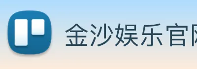 金沙娱乐官网 Logo